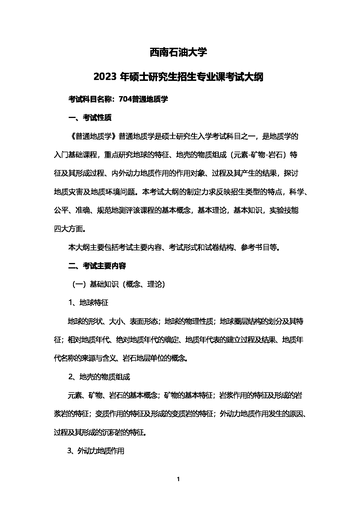 2023考研大纲：西南石油大学2023年考研自命题科目 704普通地质学 考试大纲第1页