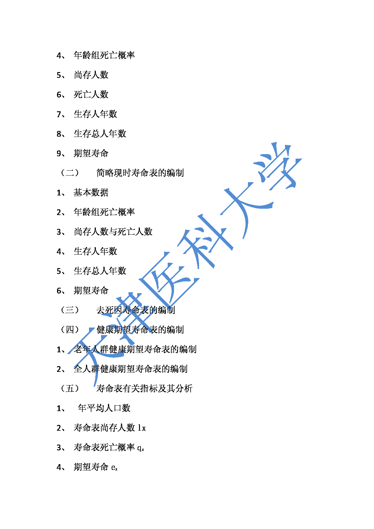 2023考研大纲：重庆医科大学2023年考研自命题科目 616卫生基础综合 考试大纲第19页