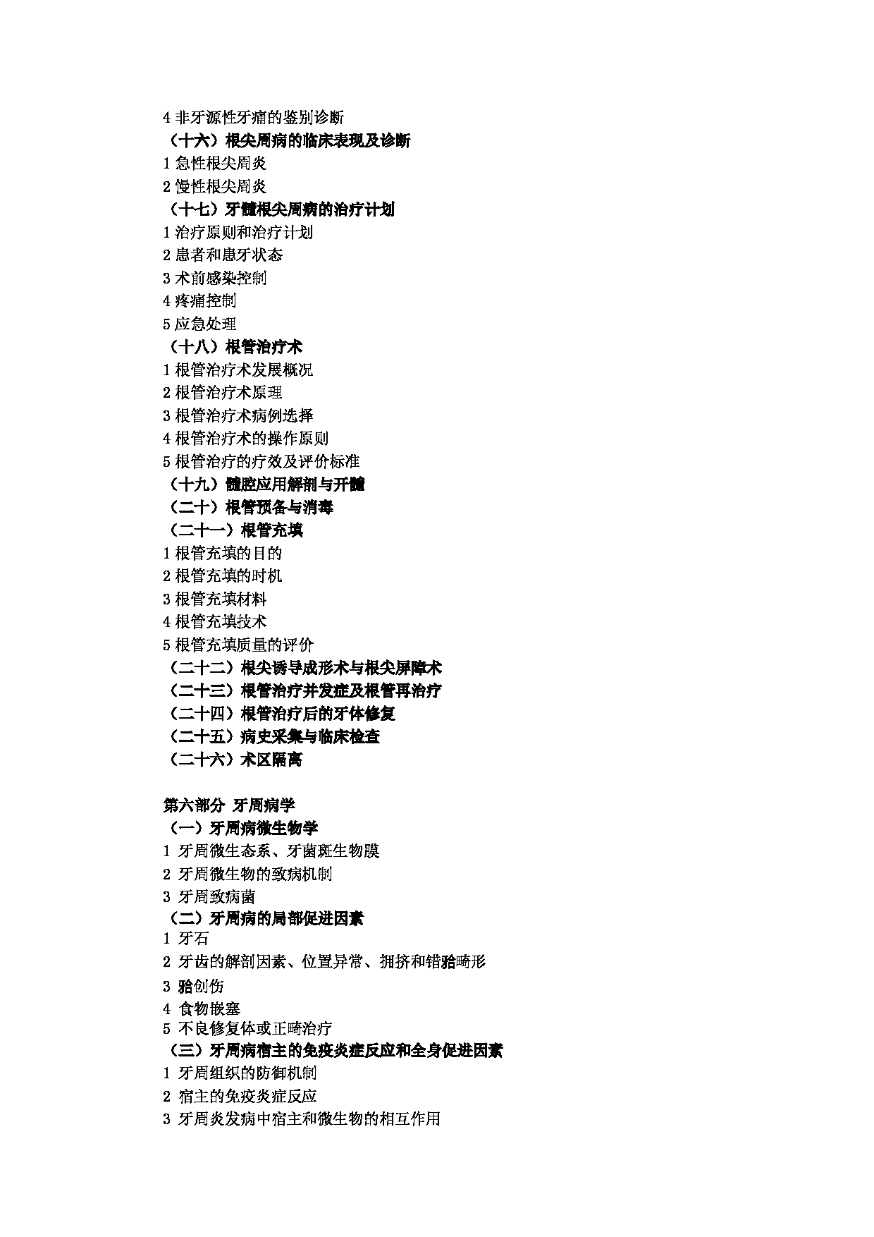 2023考研大纲：大连大学2023年考研初试科目 352 口腔综合 考试大纲第9页