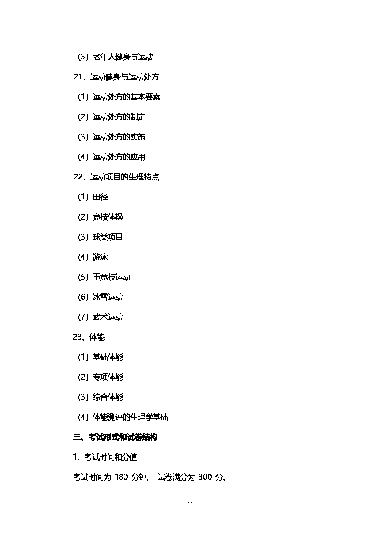 2023考研大纲：西南石油大学2023年考研自命题科目 346体育综合  考试大纲第11页