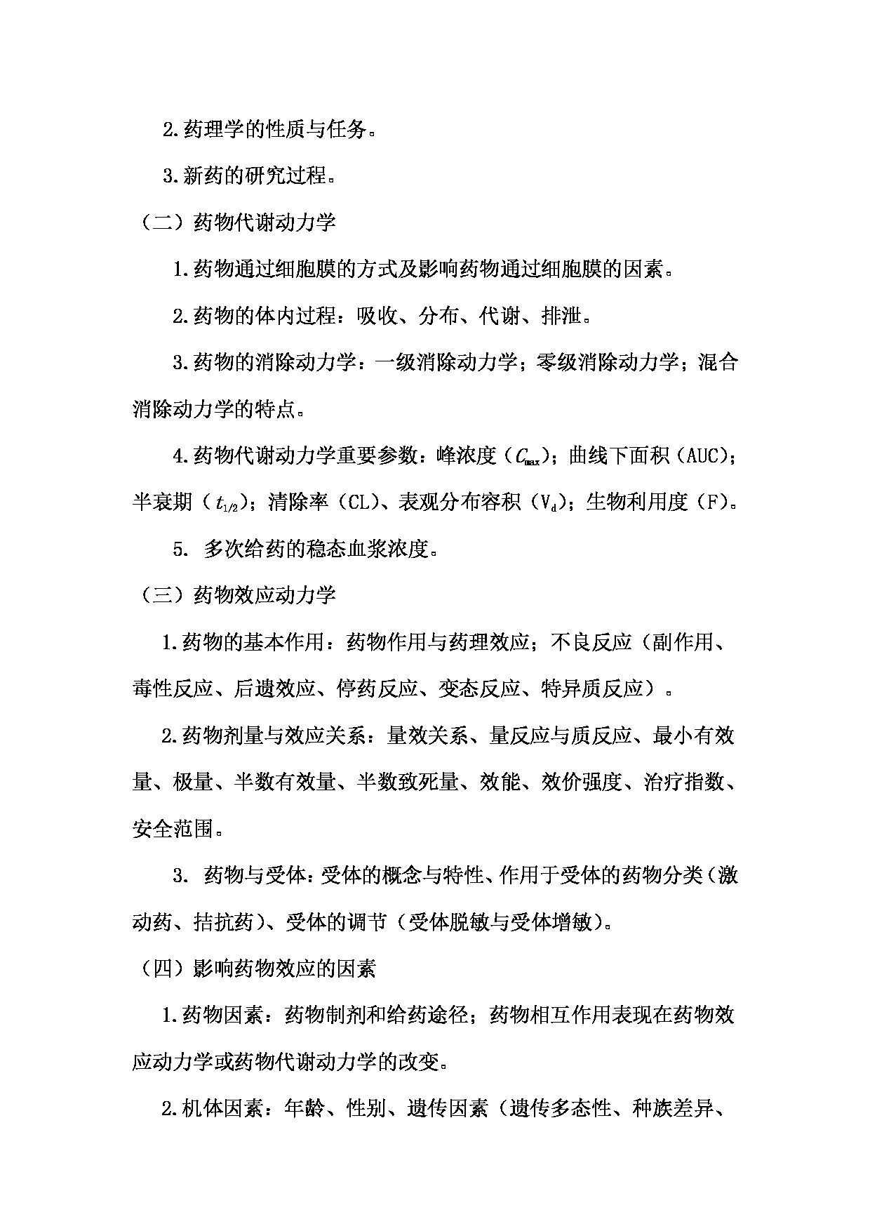 2023考研大纲：川北医学院2023年考研自命题科目 649药学综合（自命题）考试大纲第15页