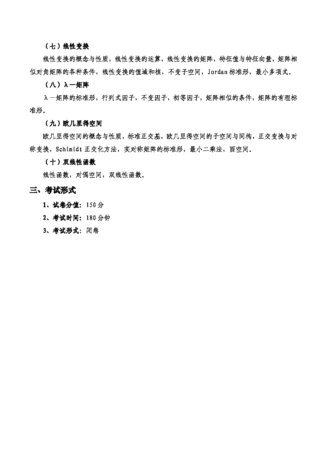 2023考研大纲：西安电子科技大学2023年考研自命题科目 871高等代数 考试大纲第2页