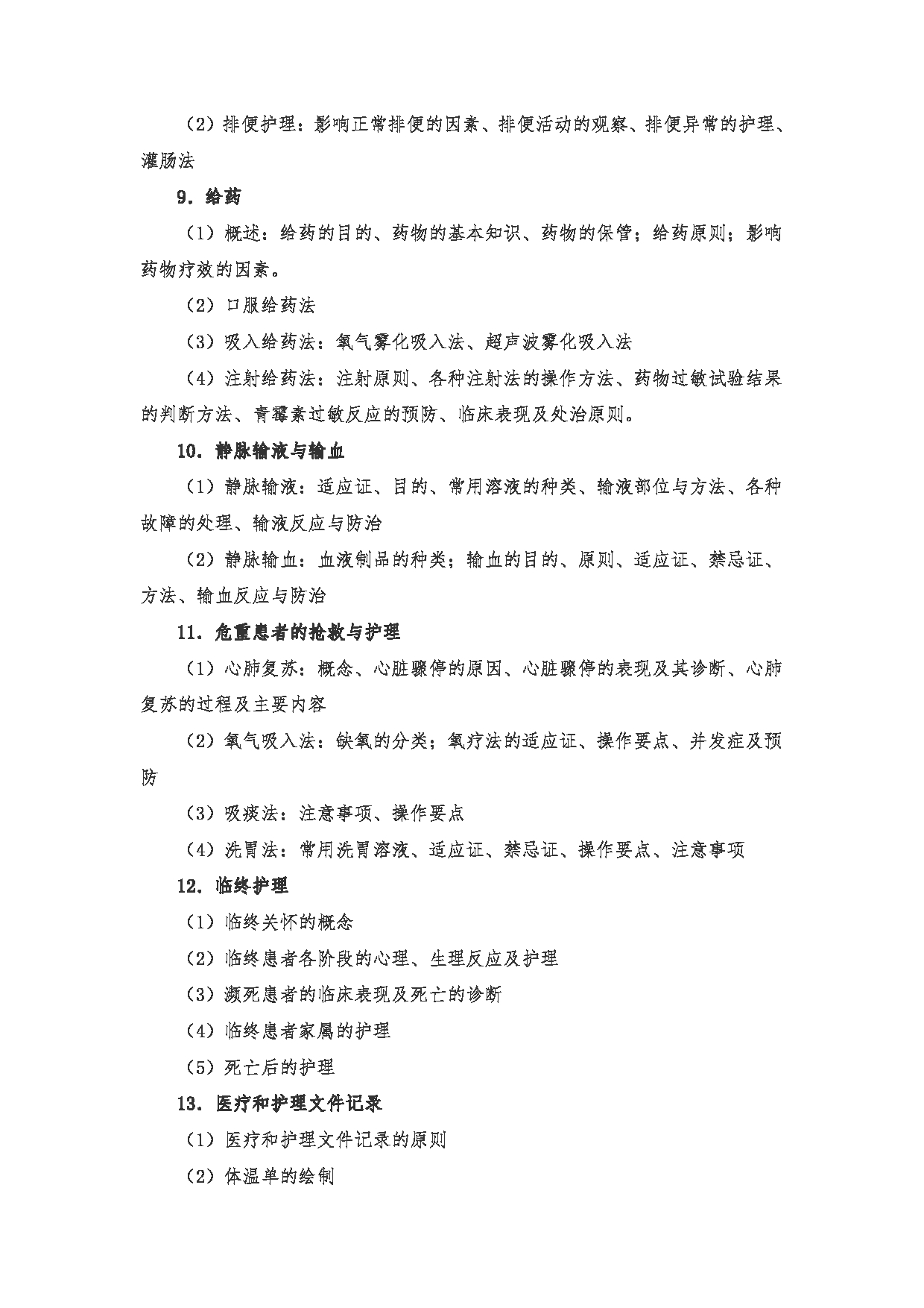 2023考研大纲：川北医学院2023年考研自命题科目 308护理综合考试大纲第5页