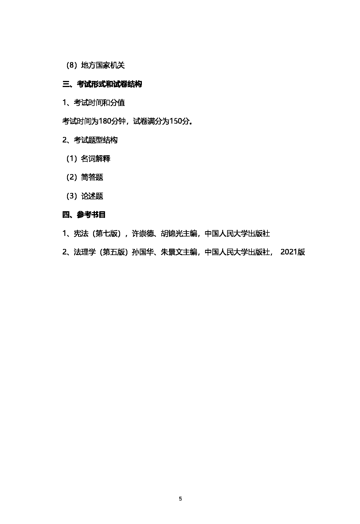 2023考研大纲：西南石油大学2023年考研自命题科目 703法学综合 A（法理学、宪法学） 考试大纲第5页