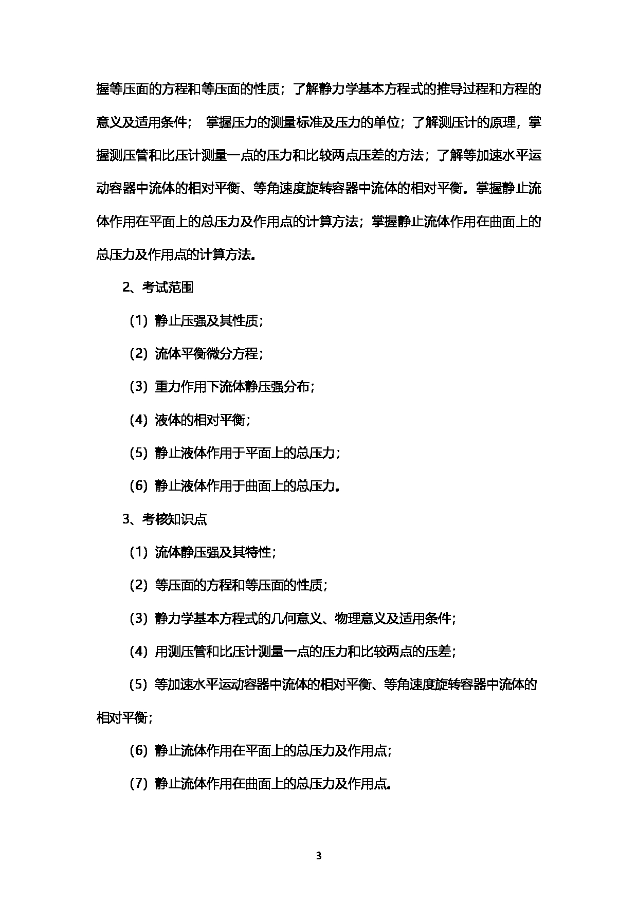 2023考研大纲：西南石油大学2023年考研自命题科目 901工程流体力学 考试大纲第3页