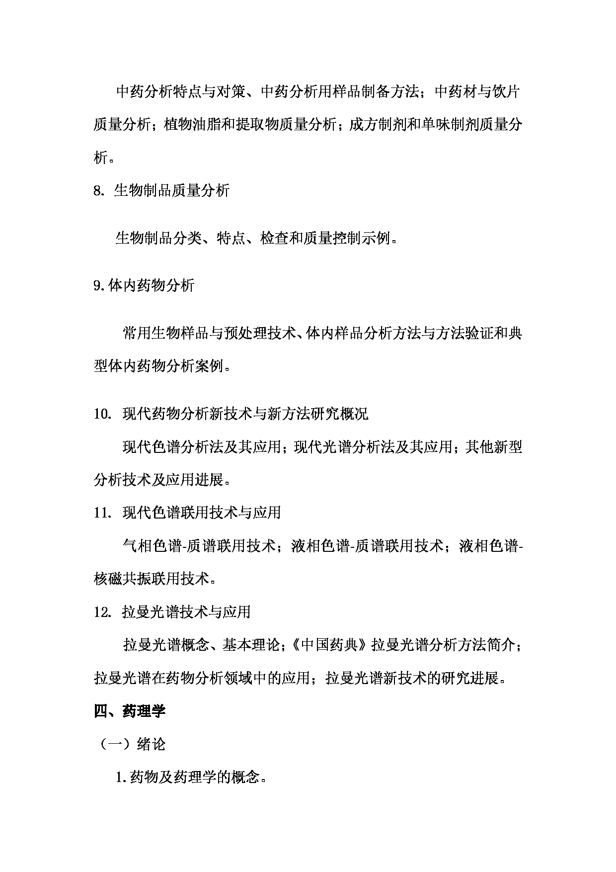 2023考研大纲：川北医学院2023年考研自命题科目 649药学综合（自命题）考试大纲第14页