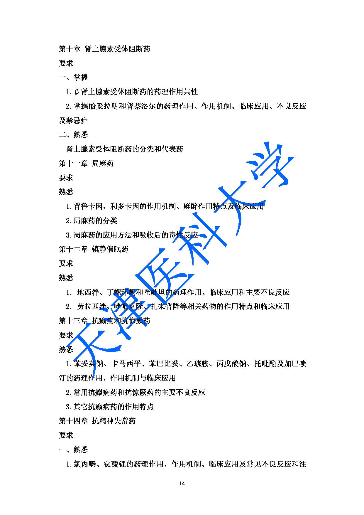 2023考研大纲：天津医科大学2023年考研科目 349药学综合 考试大纲第14页