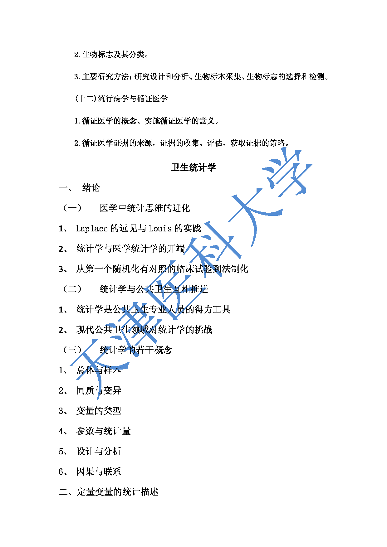 2023考研大纲：重庆医科大学2023年考研自命题科目 616卫生基础综合 考试大纲第5页