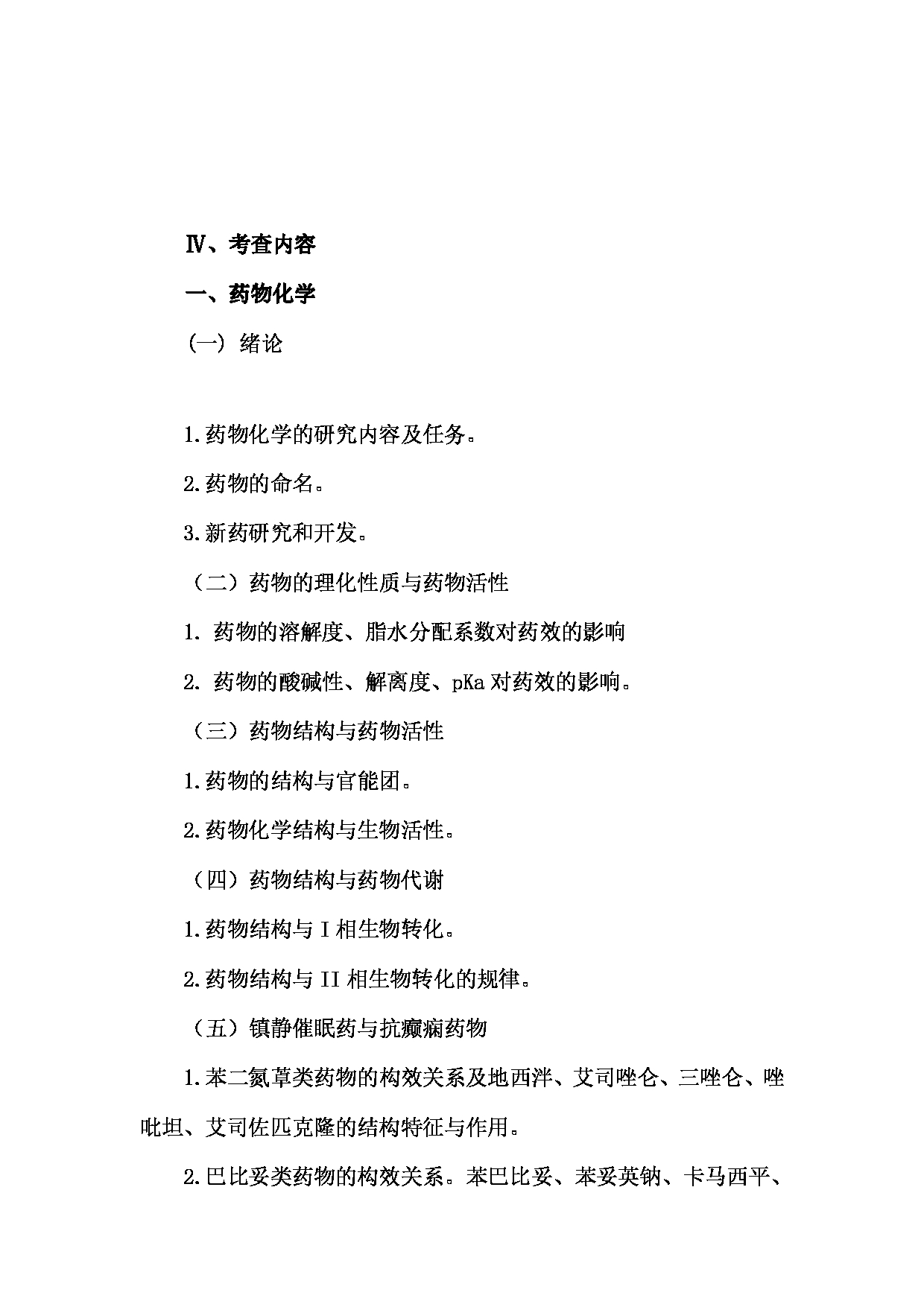 2023考研大纲：川北医学院2023年考研自命题科目 649药学综合（自命题）考试大纲第2页