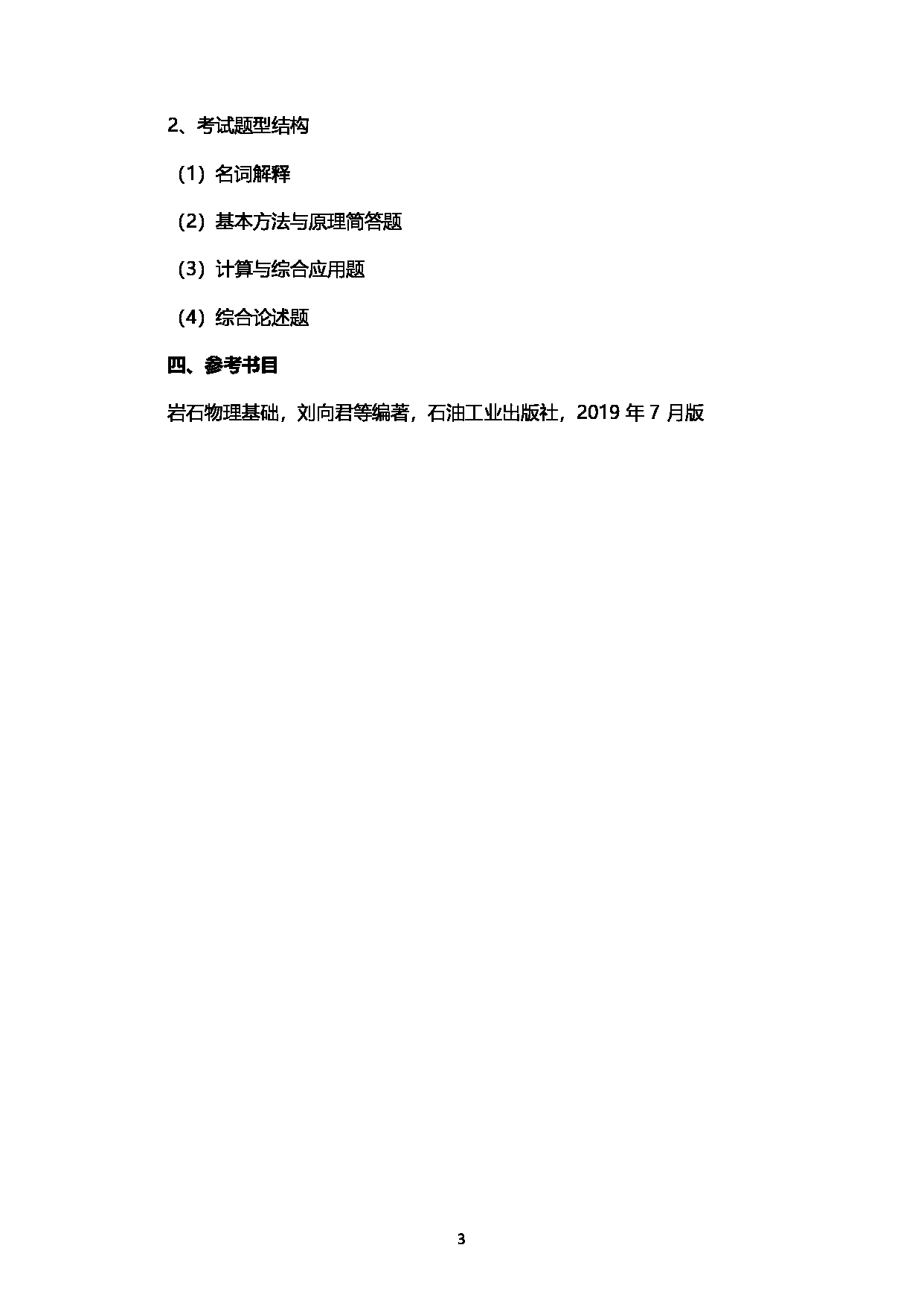 2023考研大纲：西南石油大学2023年考研自命题科目 908岩石物理基础 考试大纲第3页