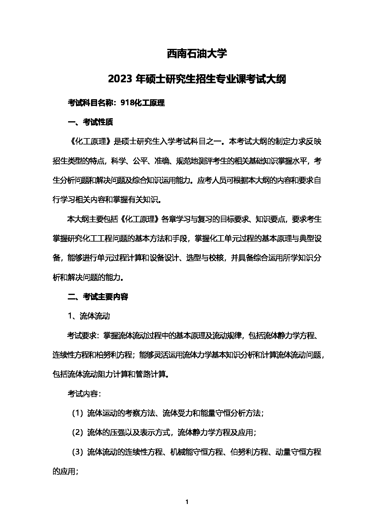 2023考研大纲：西南石油大学2023年考研自命题科目 918化工原理 考试大纲第1页