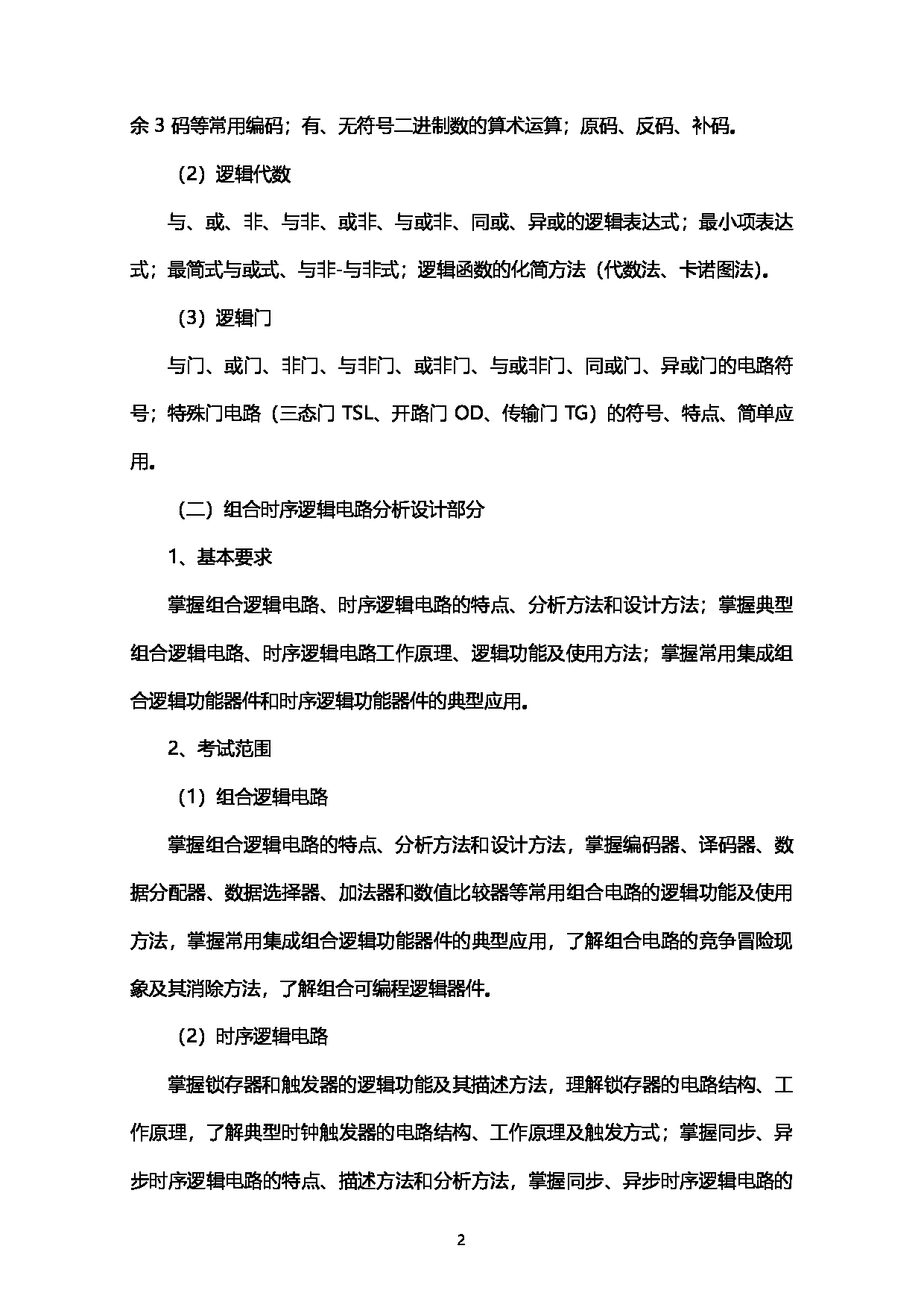 2023考研大纲：西南石油大学2023年考研自命题科目 917数字电子技术 考试大纲第2页