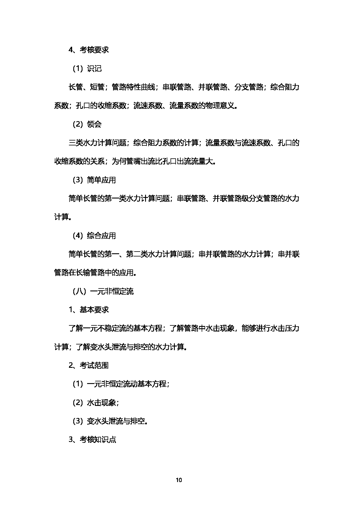 2023考研大纲：西南石油大学2023年考研自命题科目 901工程流体力学 考试大纲第10页