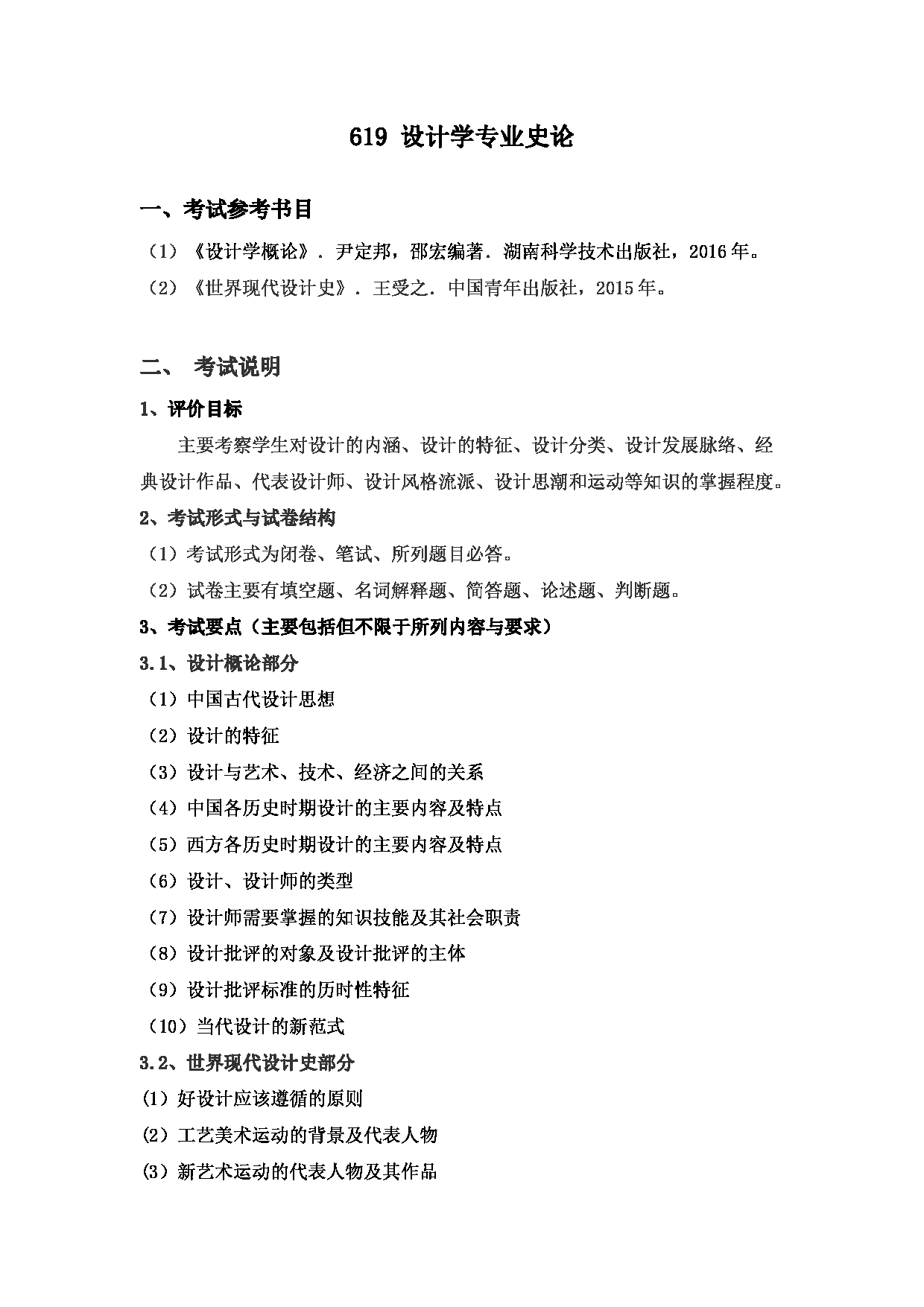 2023考研大纲：武汉科技大学2023年考研科目 619-设计学专业史论 考试大纲第1页