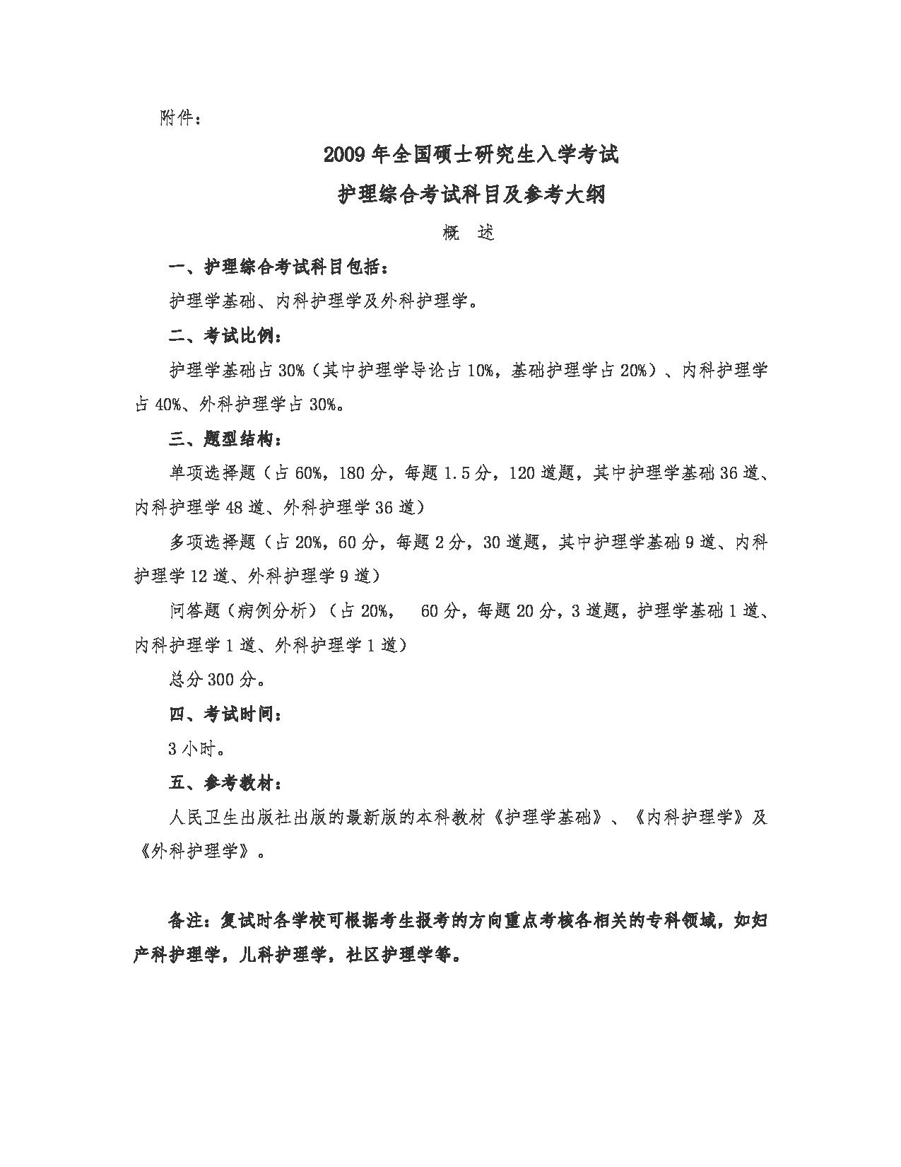 2023考研大纲：川北医学院2023年考研自命题科目 308护理综合考试大纲第2页