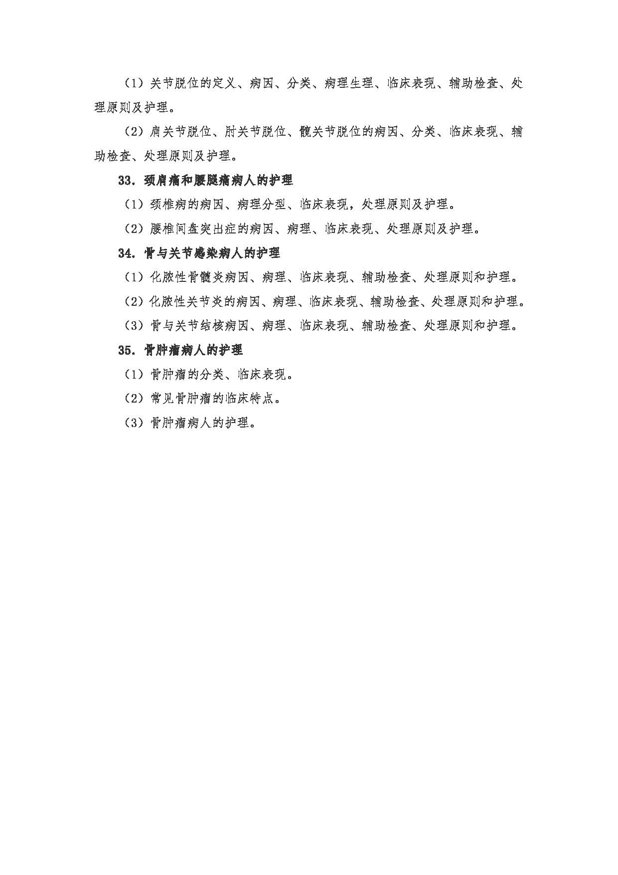 2023考研大纲：川北医学院2023年考研自命题科目 308护理综合考试大纲第16页