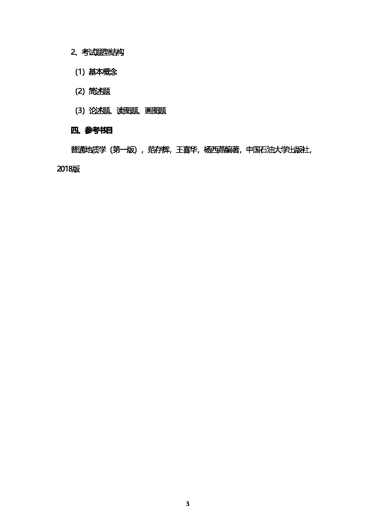 2023考研大纲：西南石油大学2023年考研自命题科目 704普通地质学 考试大纲第3页