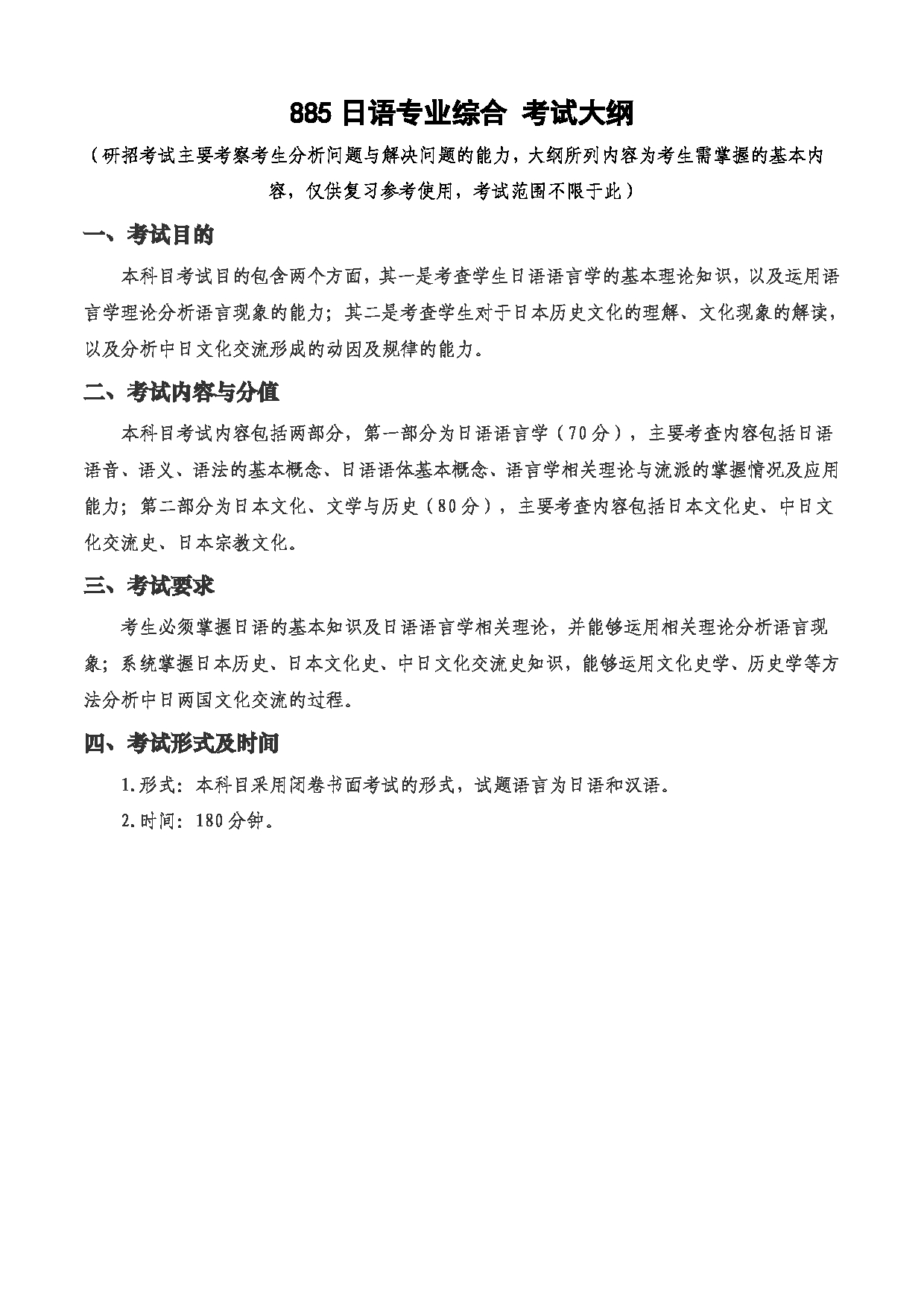 2023考研大纲：西安电子科技大学2023年考研自命题科目 885日语专业综合 考试大纲第1页