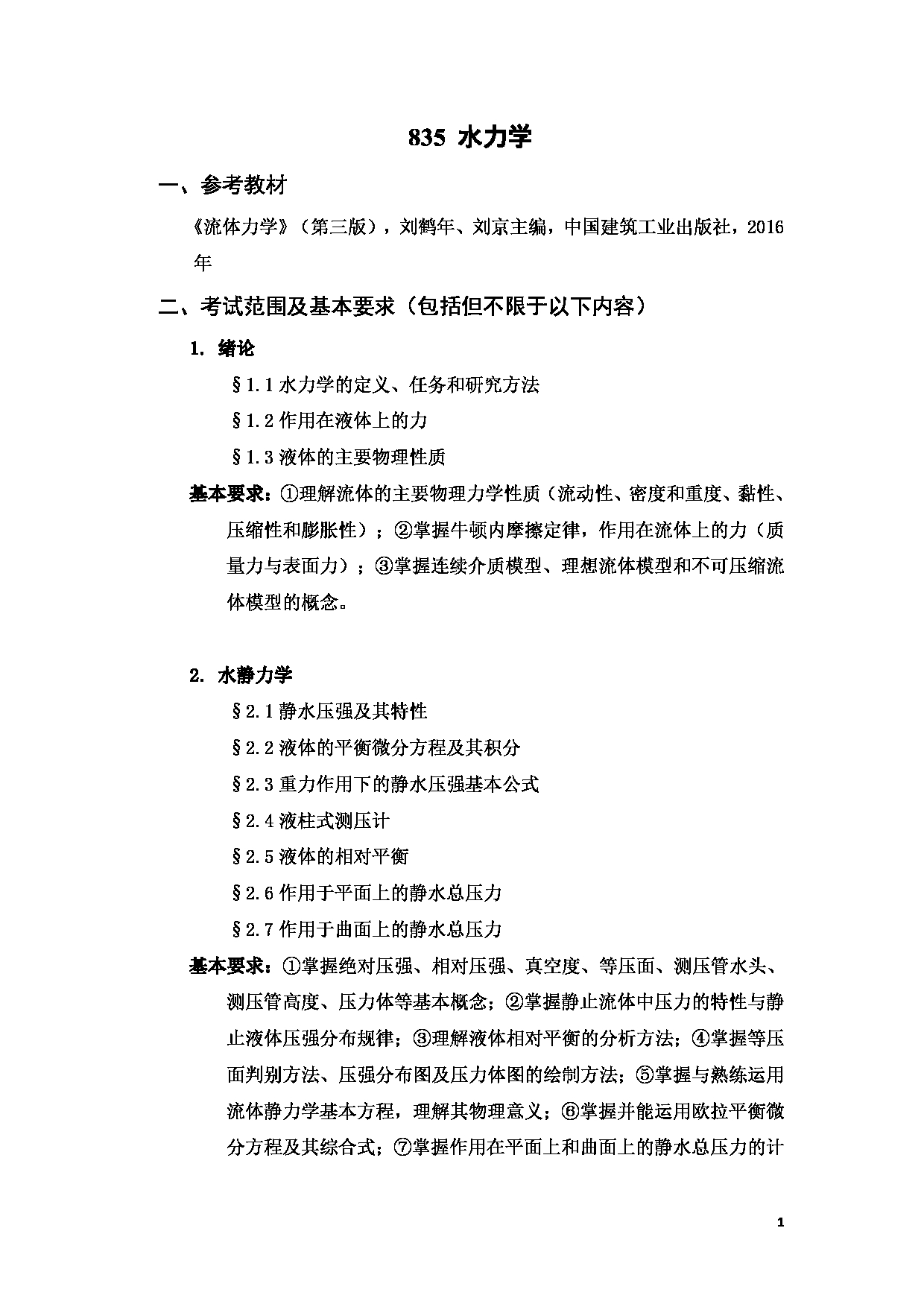 2023考研大纲：武汉科技大学2023年考研科目 835-水力学 考试大纲第1页