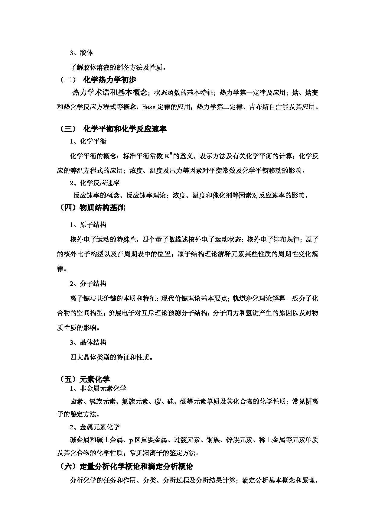  2023考研大纲：黄冈师范学院2023年考研科目 810大学化学 考试大纲第2页