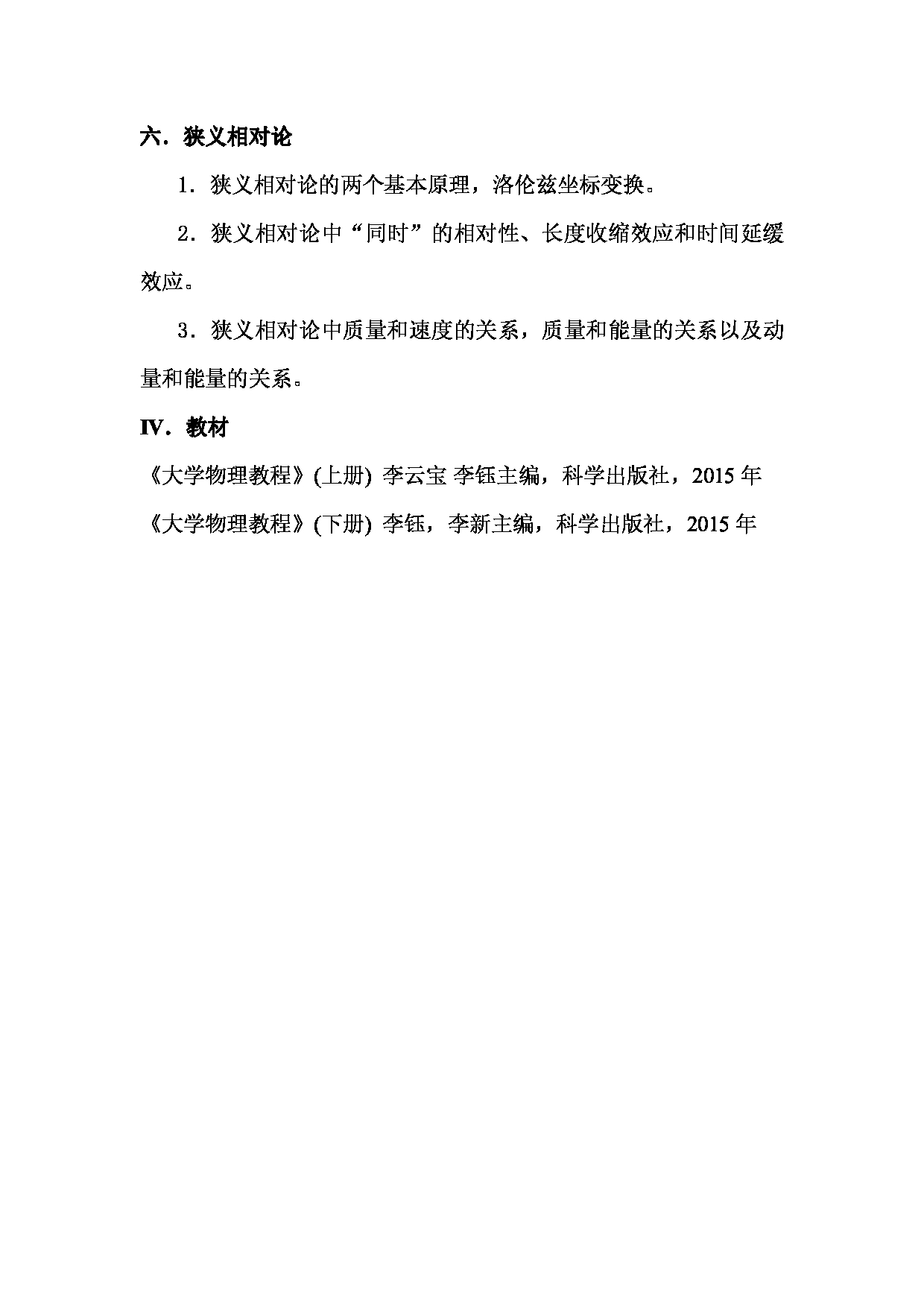 2023考研大纲：武汉科技大学2023年考研科目 823-大学物理 考试大纲第5页