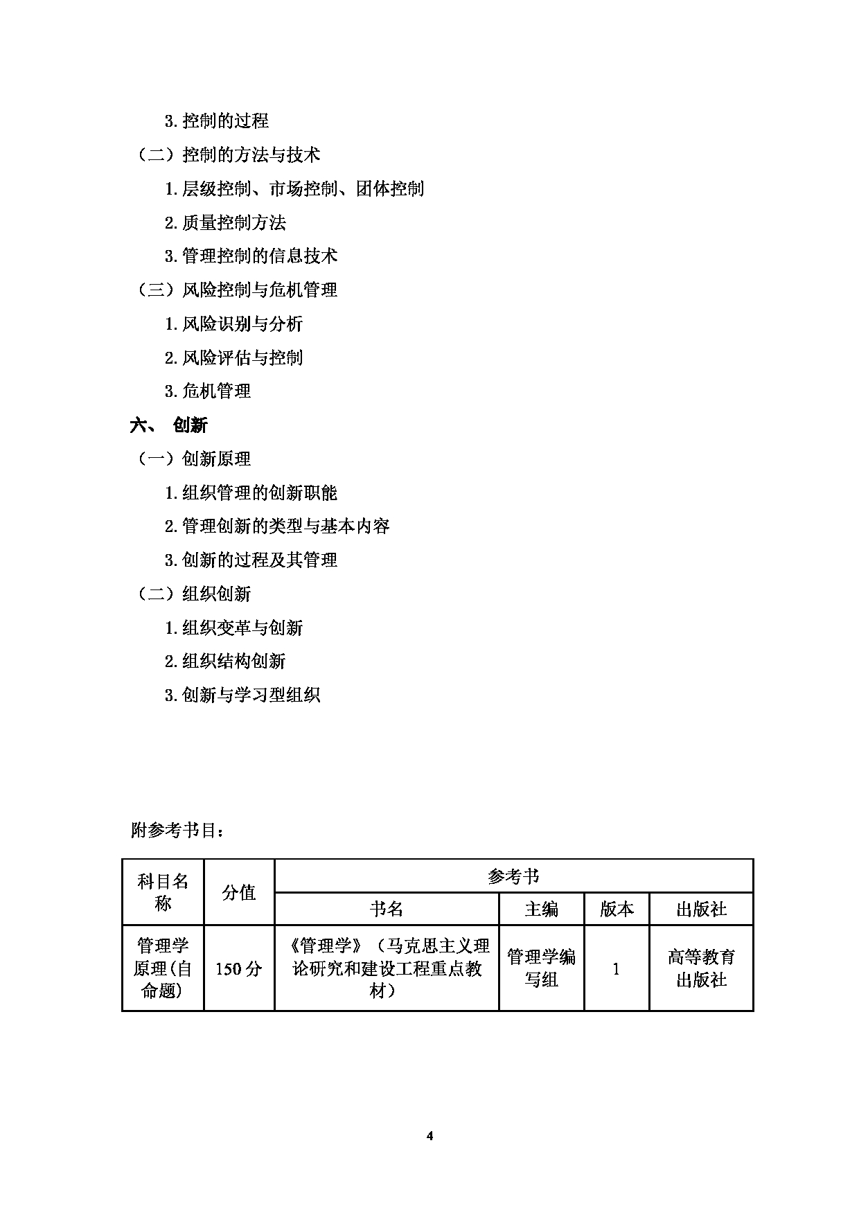 2023考研大纲：重庆医科大学2023年考研自命题科目 805 管理学原理 考试大纲第4页