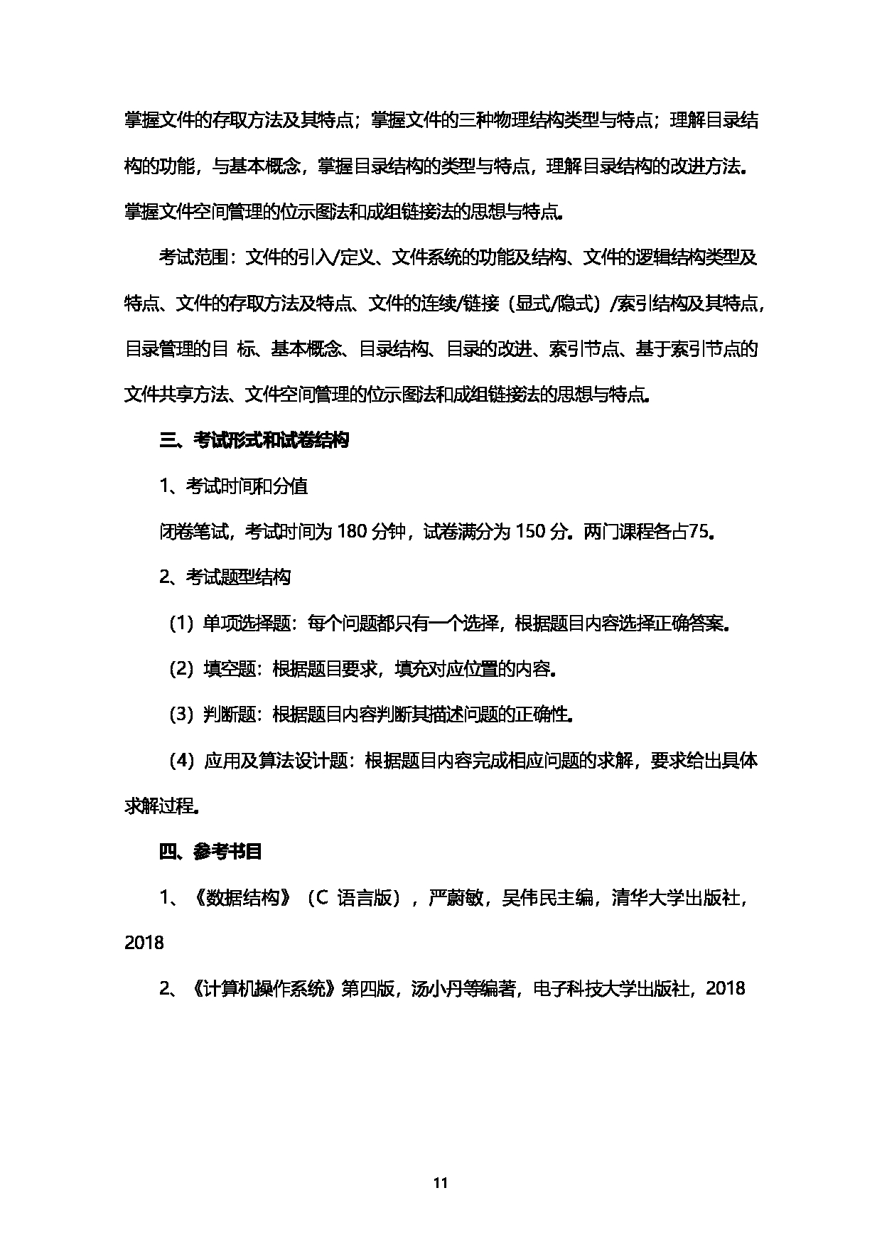 2023考研大纲：西南石油大学2023年考研自命题科目 925计算机学科综合（数据结构+操作系统） 考试大纲第11页