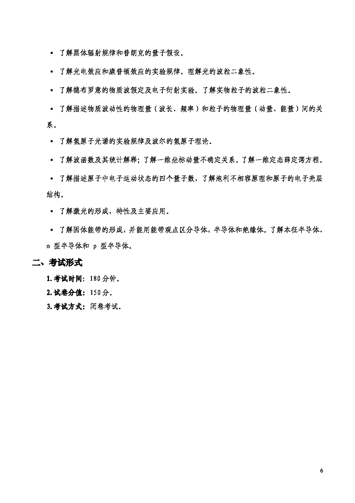 2023考研大纲：西安电子科技大学2023年考研自命题科目 872普通物理 考试大纲第6页