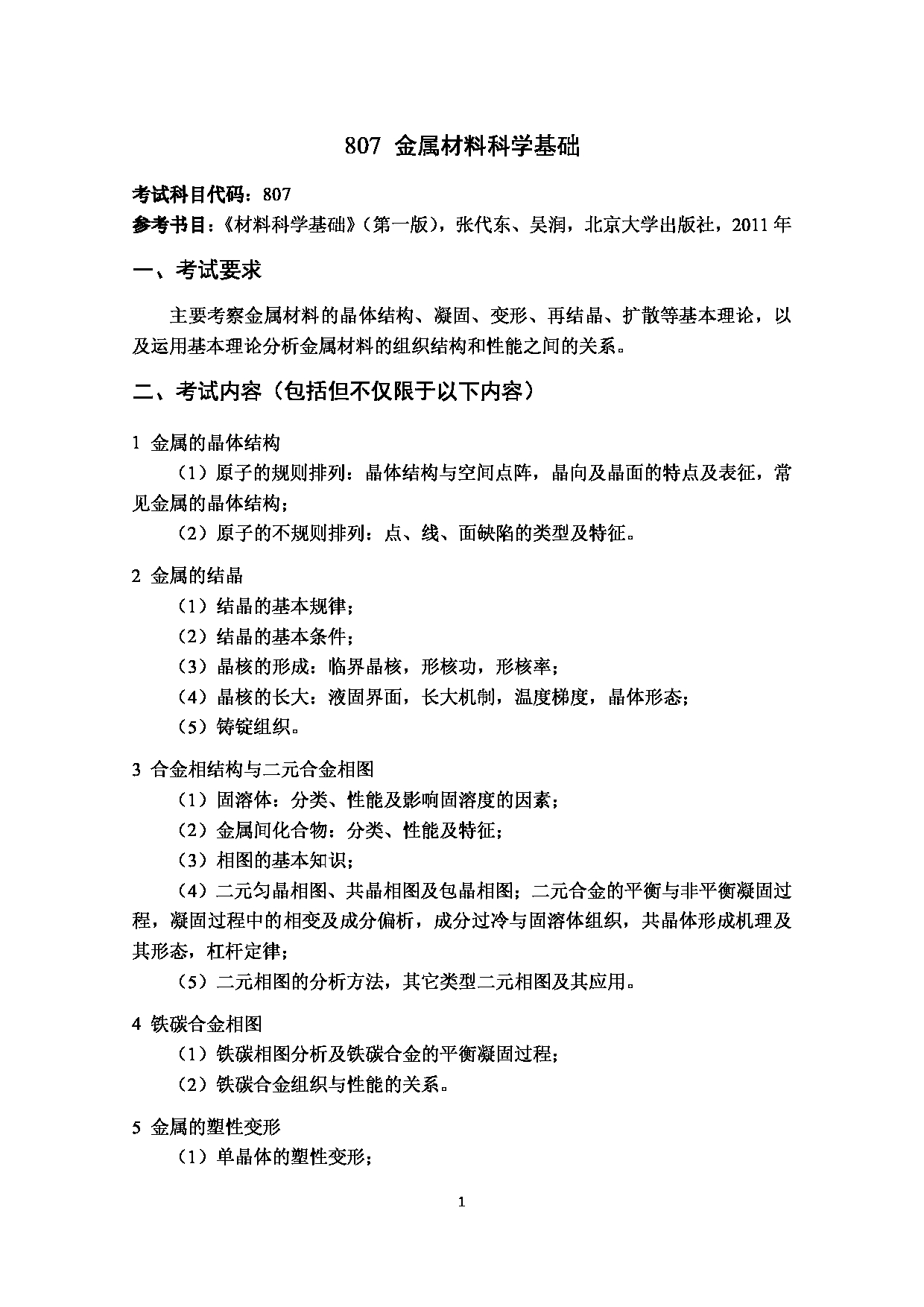 2023考研大纲：武汉科技大学2023年考研科目 807-金属材料科学基础 考试大纲第1页