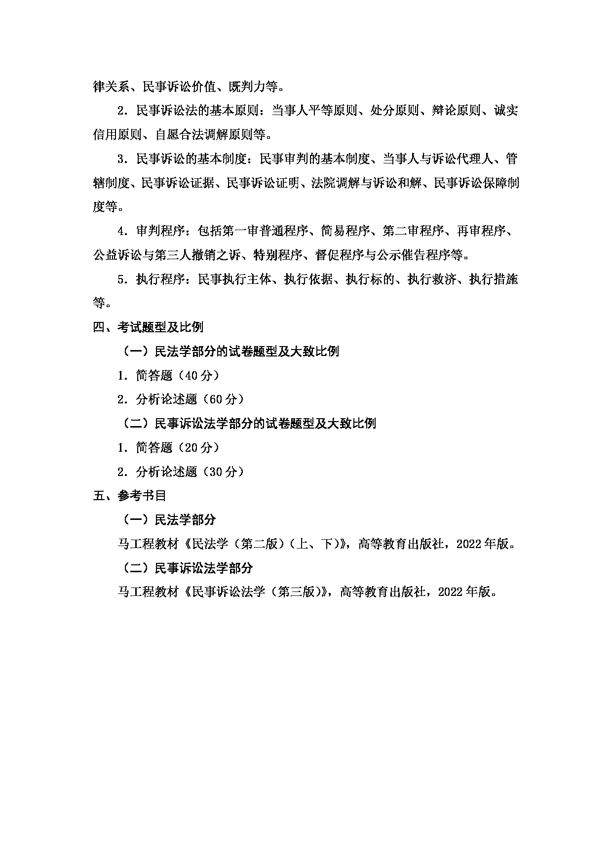 2023考研大纲：天津商业大学2023年考研初试科目 802 民法学和民事诉讼法学 考试大纲第2页