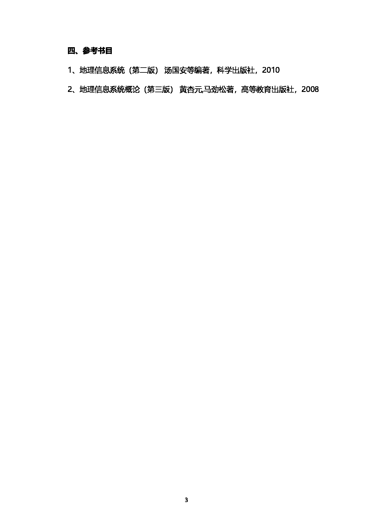 2023考研大纲：西南石油大学2023年考研自命题科目 930地理信息系统概论 考试大纲第3页