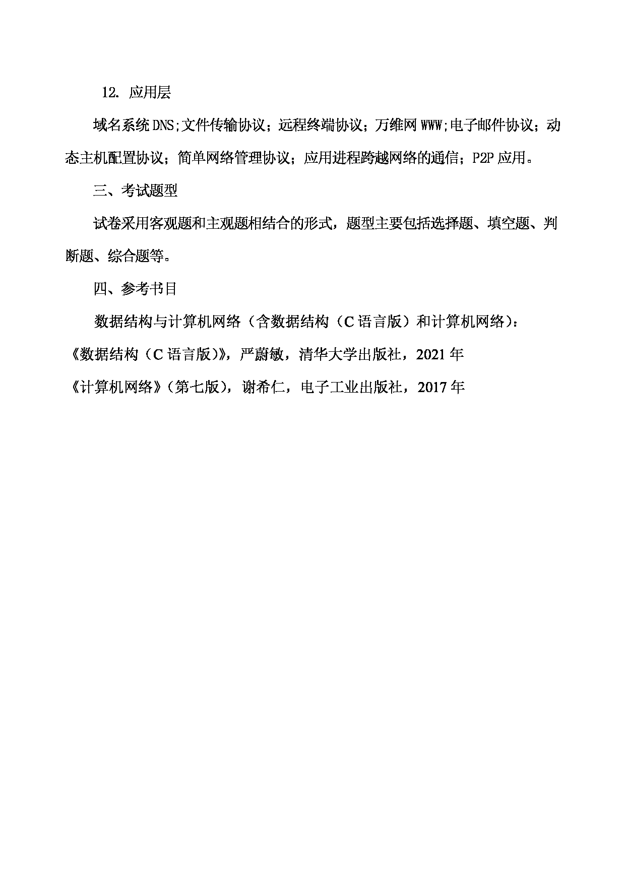 2023考研大纲：武汉科技大学2023年考研科目 829-数据结构与计算机网络 考试大纲第3页