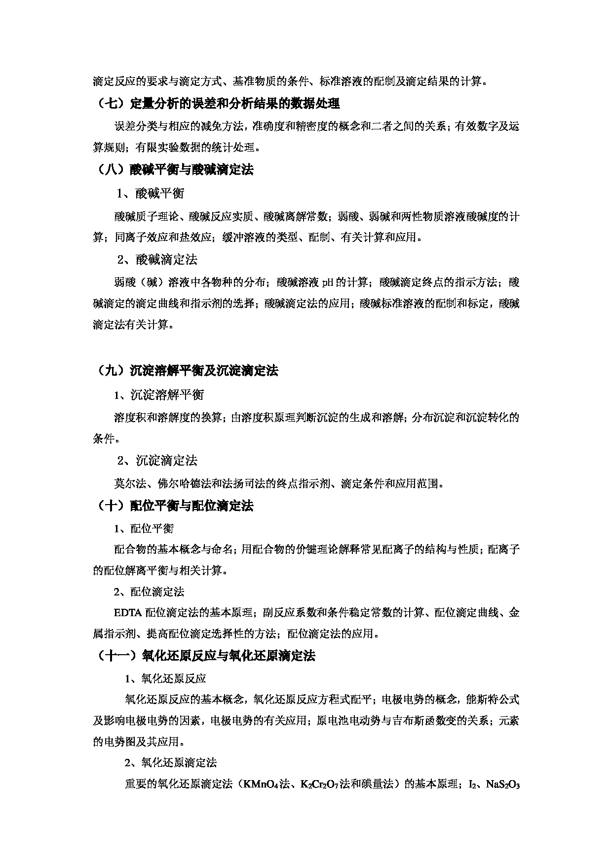  2023考研大纲：黄冈师范学院2023年考研科目 810大学化学 考试大纲第3页