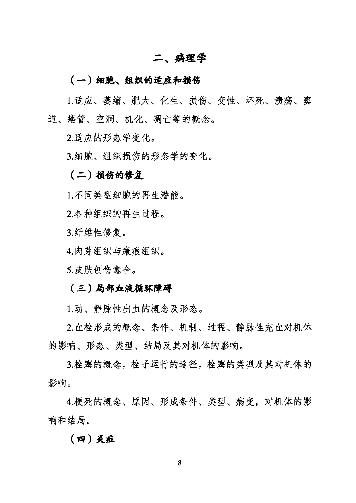 2023考研大纲：川北医学院2023年考研自命题科目 620医学技术综合考试大纲第8页