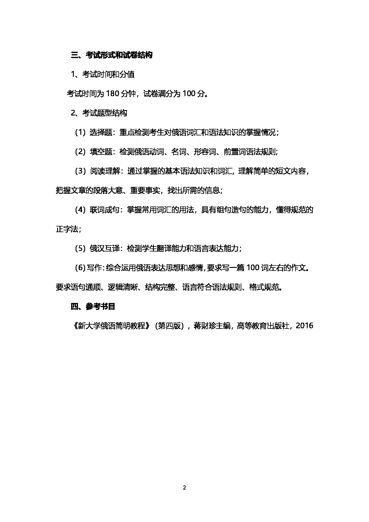 2023考研大纲：西南石油大学2023年考研自命题科目 240自命题俄语 考试大纲第2页