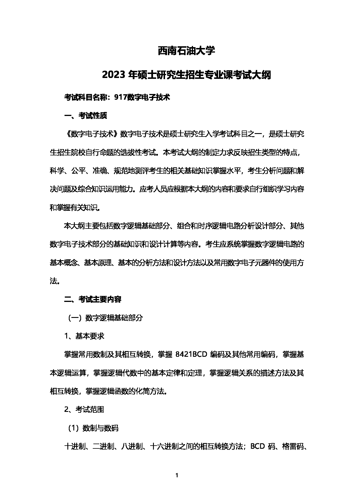 2023考研大纲：西南石油大学2023年考研自命题科目 917数字电子技术 考试大纲第1页