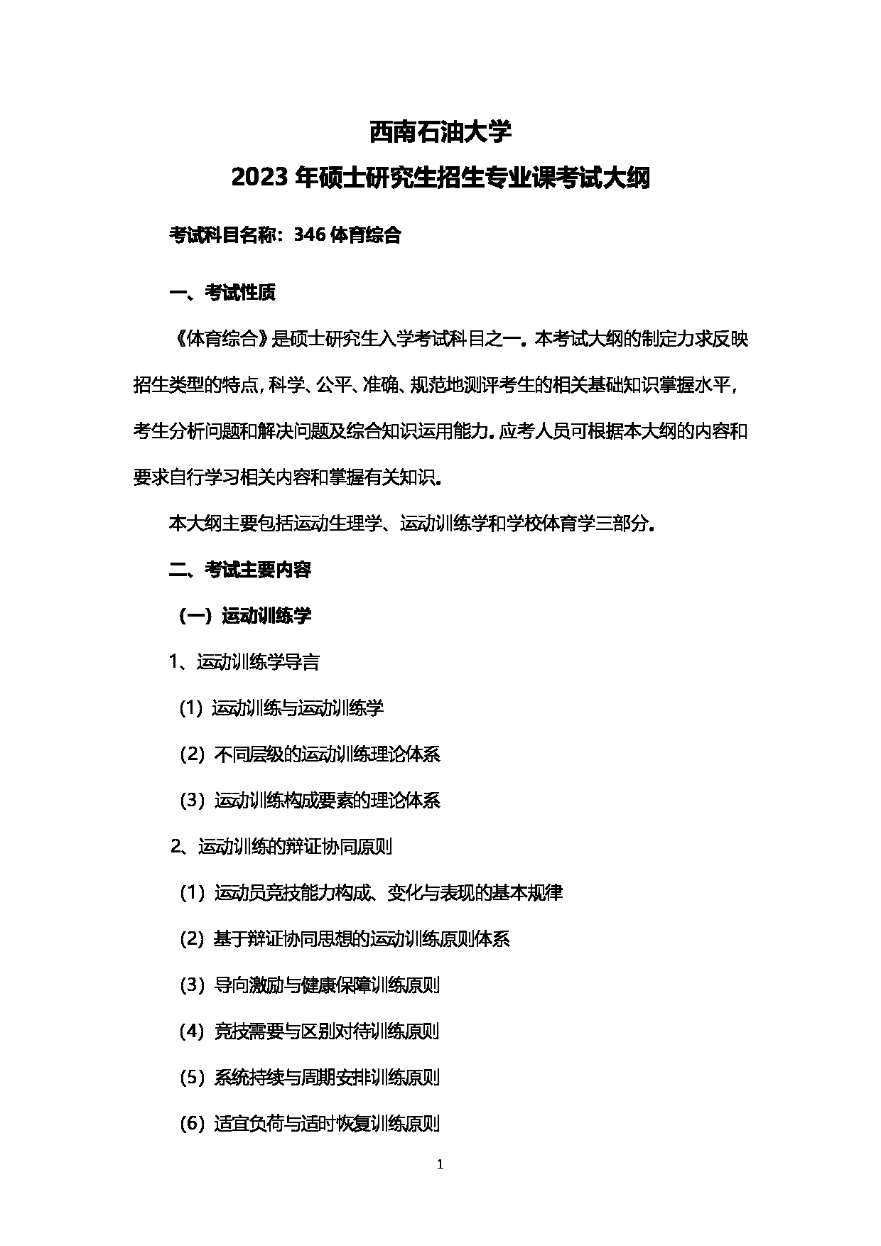 2023考研大纲：西南石油大学2023年考研自命题科目 346体育综合  考试大纲第1页