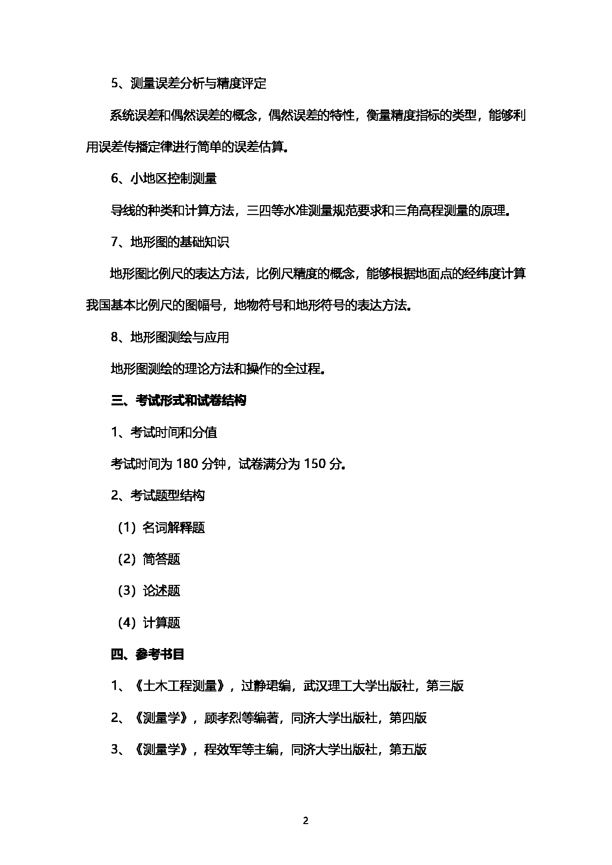 2023考研大纲：西南石油大学2023年考研自命题科目 929测量学 考试大纲第2页