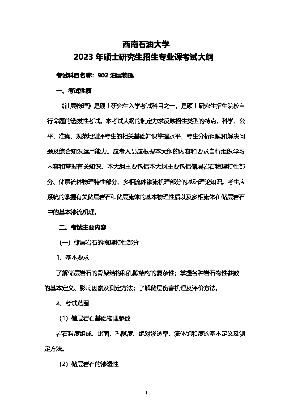 2023考研大纲：西南石油大学2023年考研自命题科目 902油层物理 考试大纲第1页