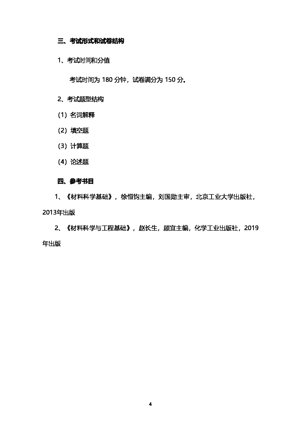 2023考研大纲：西南石油大学2023年考研自命题科目 922材料科学基础 考试大纲第4页