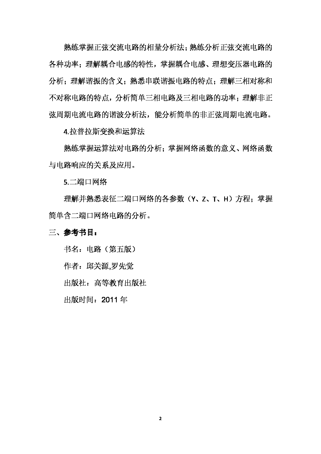 2023考研大纲：武汉科技大学2023年考研科目 812-电路 考试大纲第2页