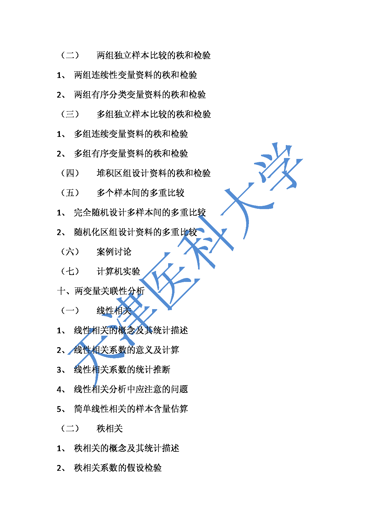 2023考研大纲：天津医科大学2023年考研科目 616卫生基础综合 考试大纲第12页