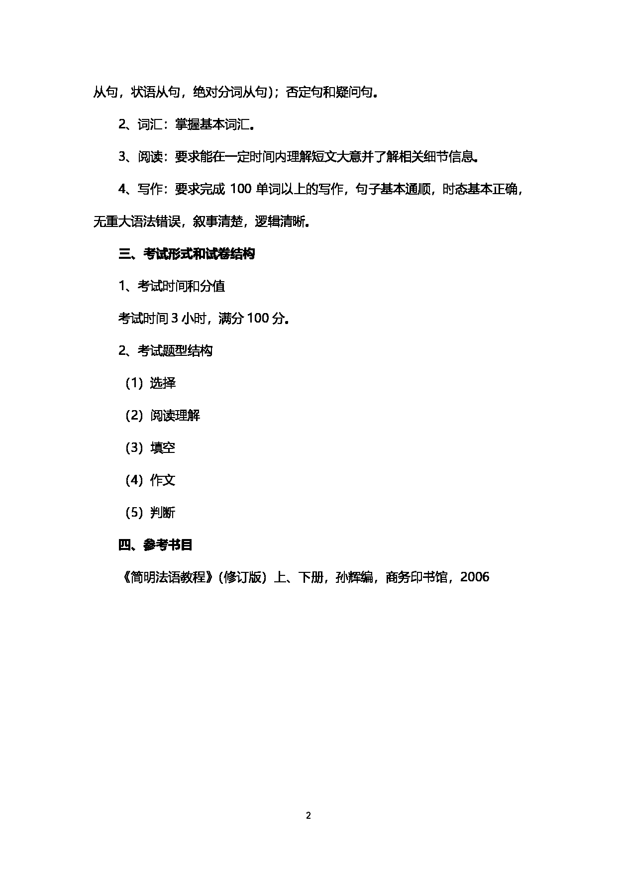 2023考研大纲：西南石油大学2023年考研自命题科目 242自命题法语 考试大纲第2页