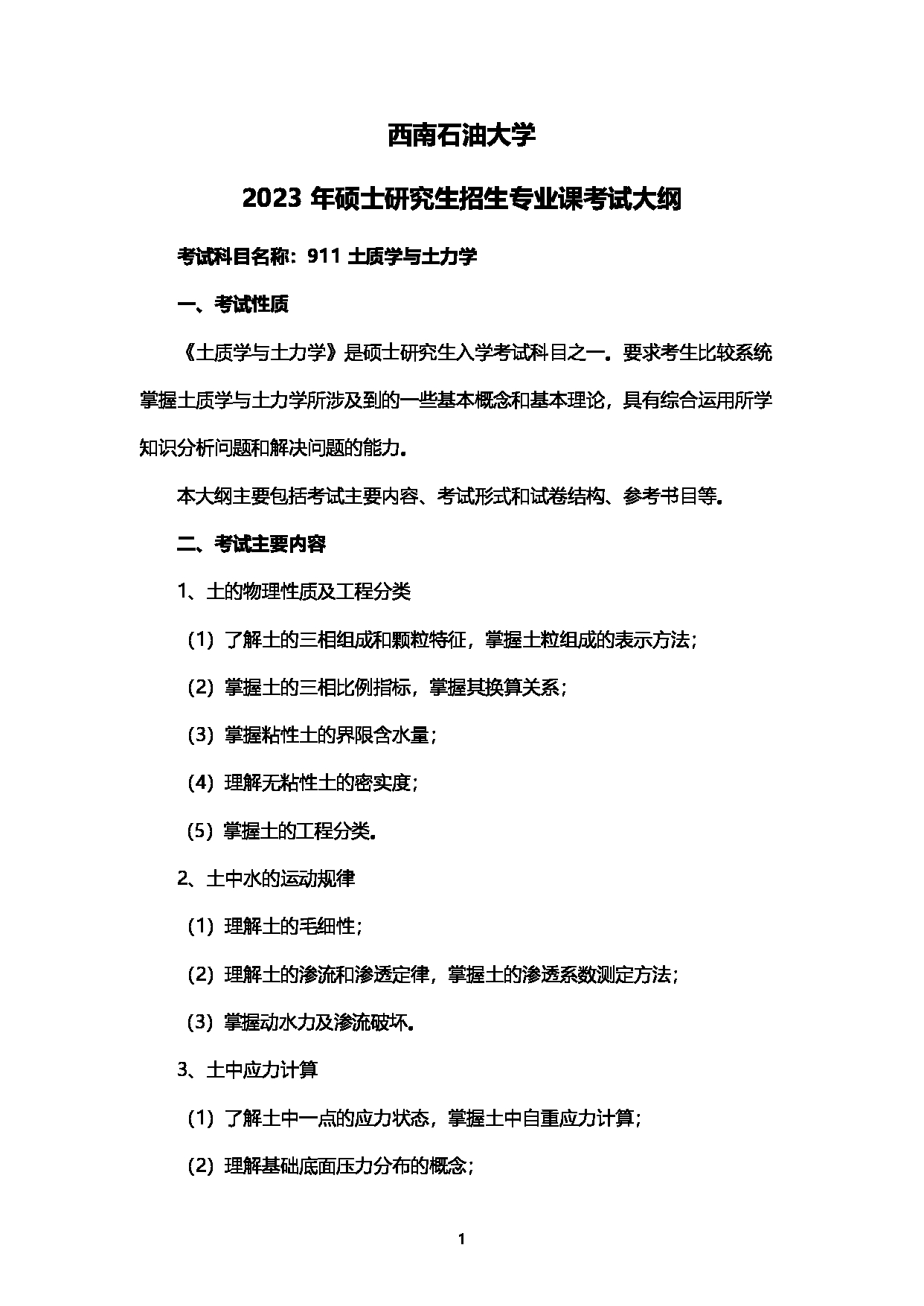 2023考研大纲：西南石油大学2023年考研自命题科目 911土质学与土力学 考试大纲第1页