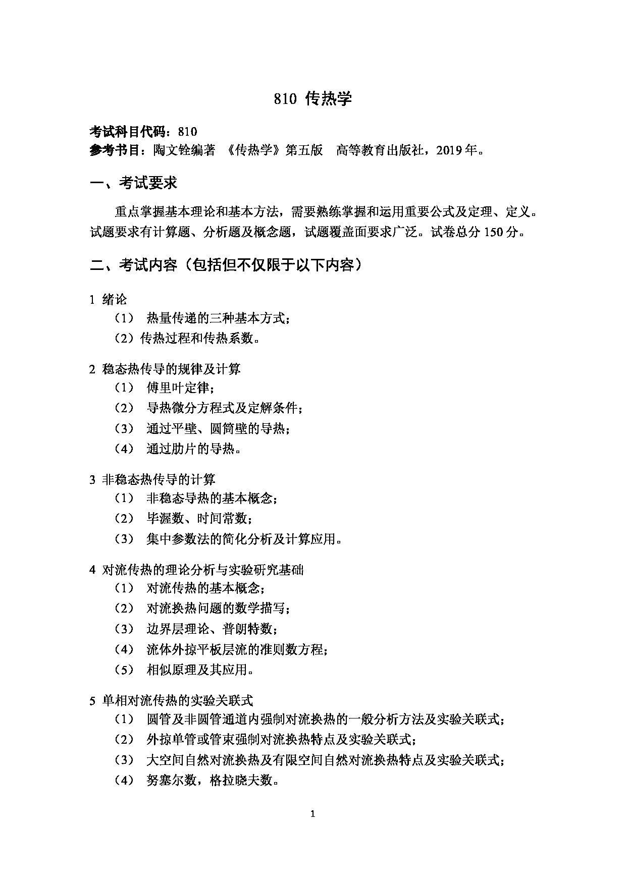 2023考研大纲：武汉科技大学2023年考研科目 810-传热学 考试大纲第1页