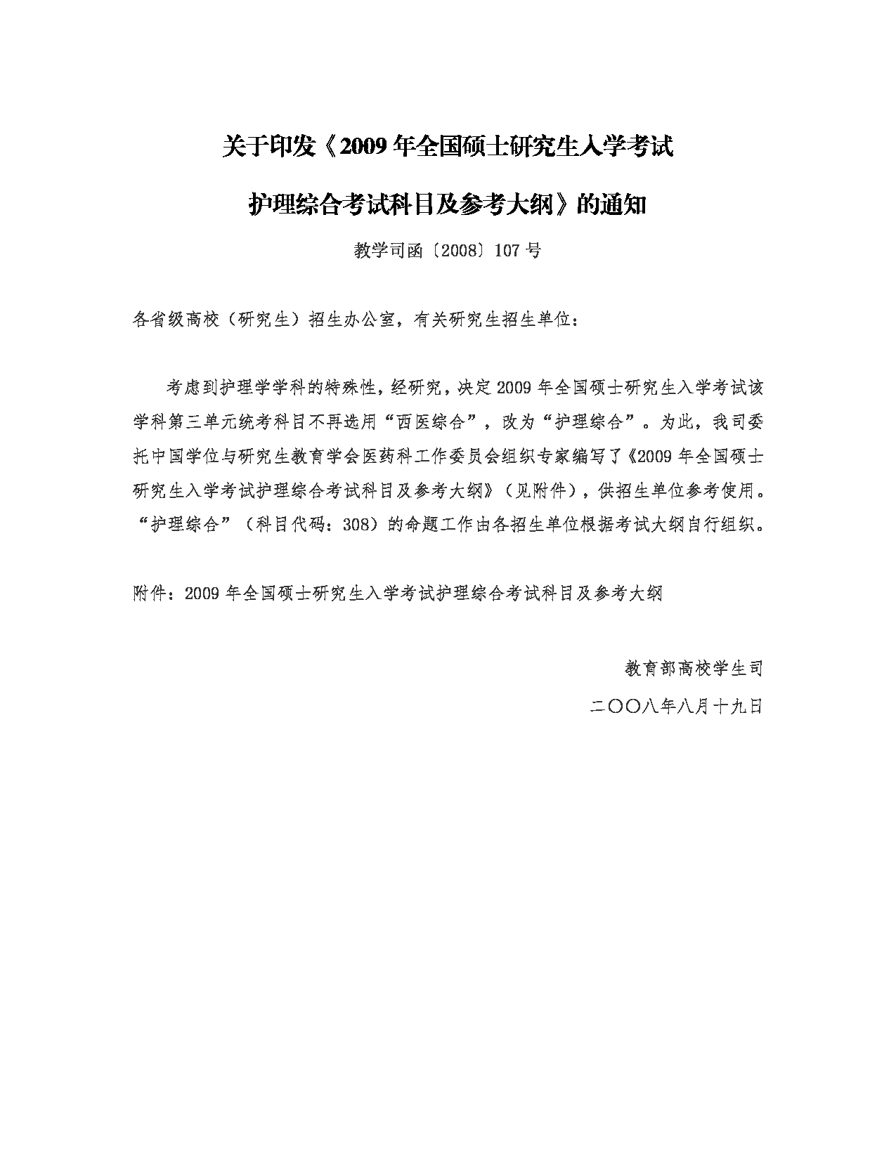 2023考研大纲：川北医学院2023年考研自命题科目 308护理综合考试大纲第1页