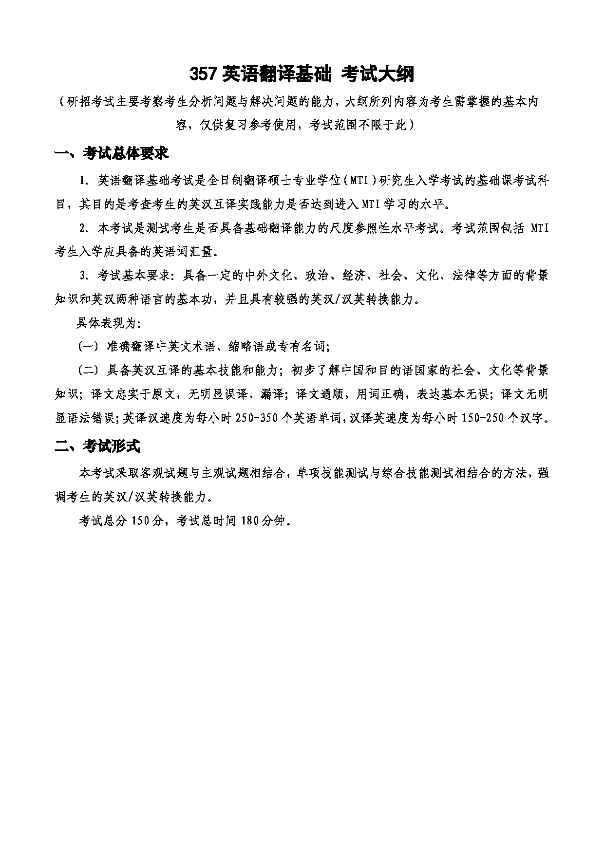 2023考研大纲：西安电子科技大学2023年考研自命题科目 357英语翻译基础 考试大纲第1页