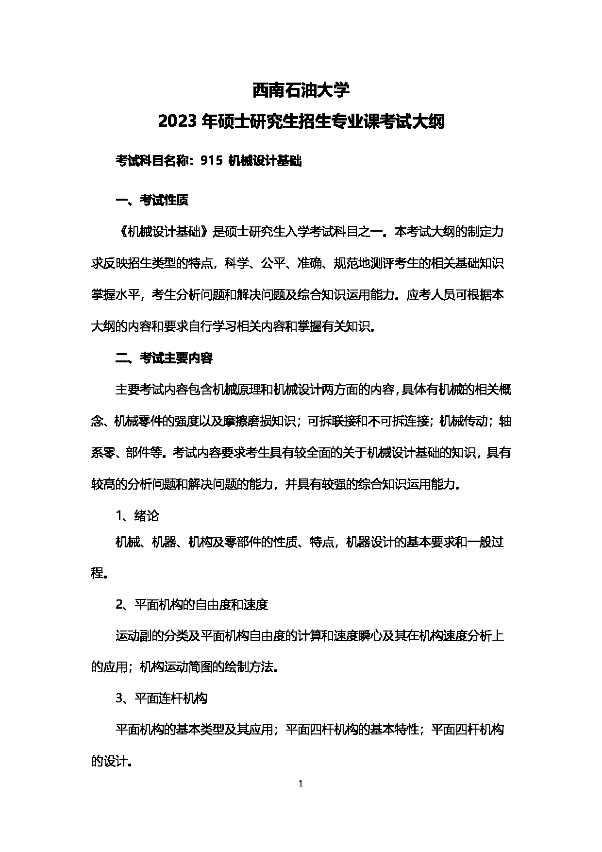 2023考研大纲：西南石油大学2023年考研自命题科目 915机械设计基础 考试大纲第1页