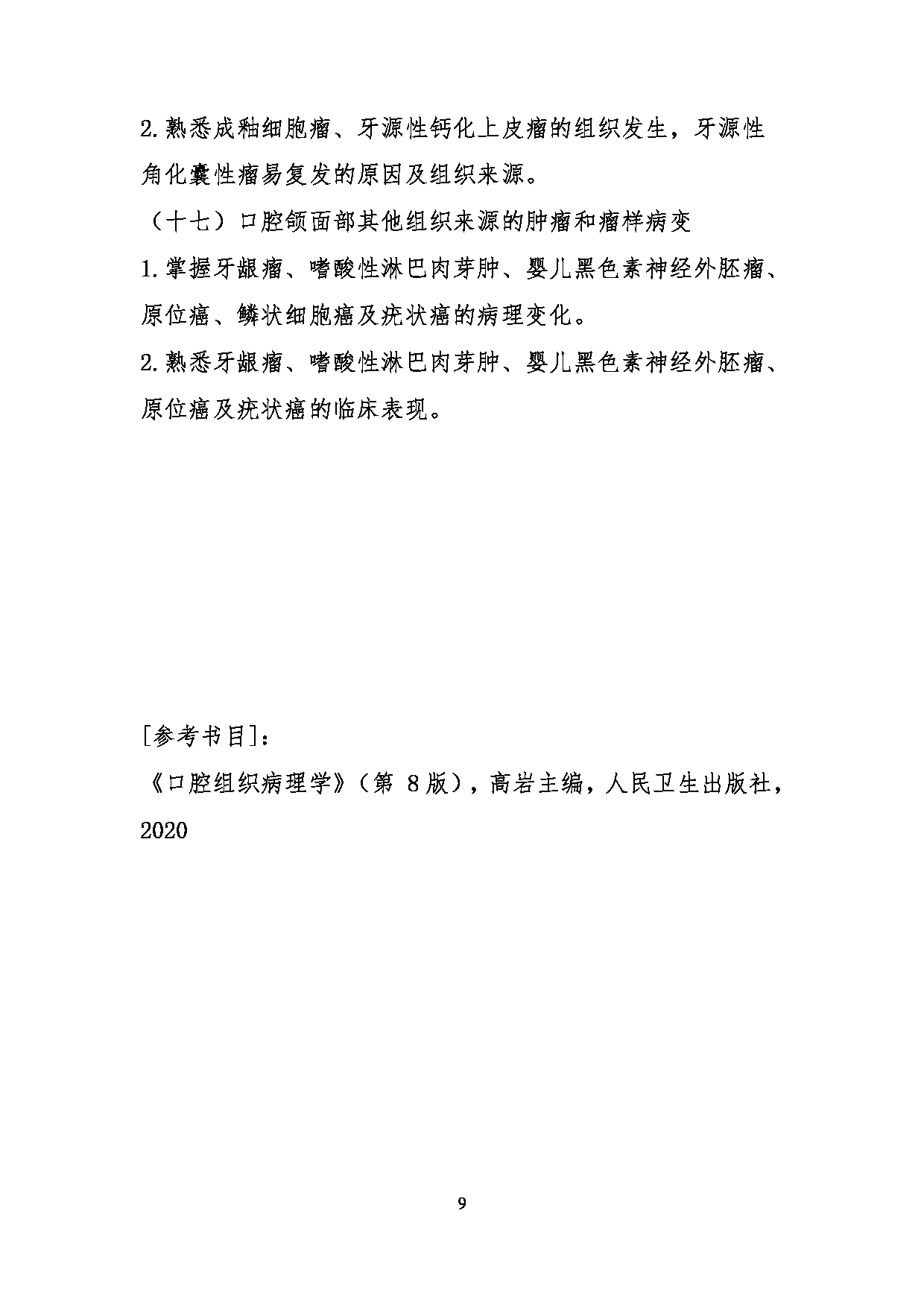 2023考研大纲：川北医学院2023年考研自命题科目 352口腔综合考试大纲第9页