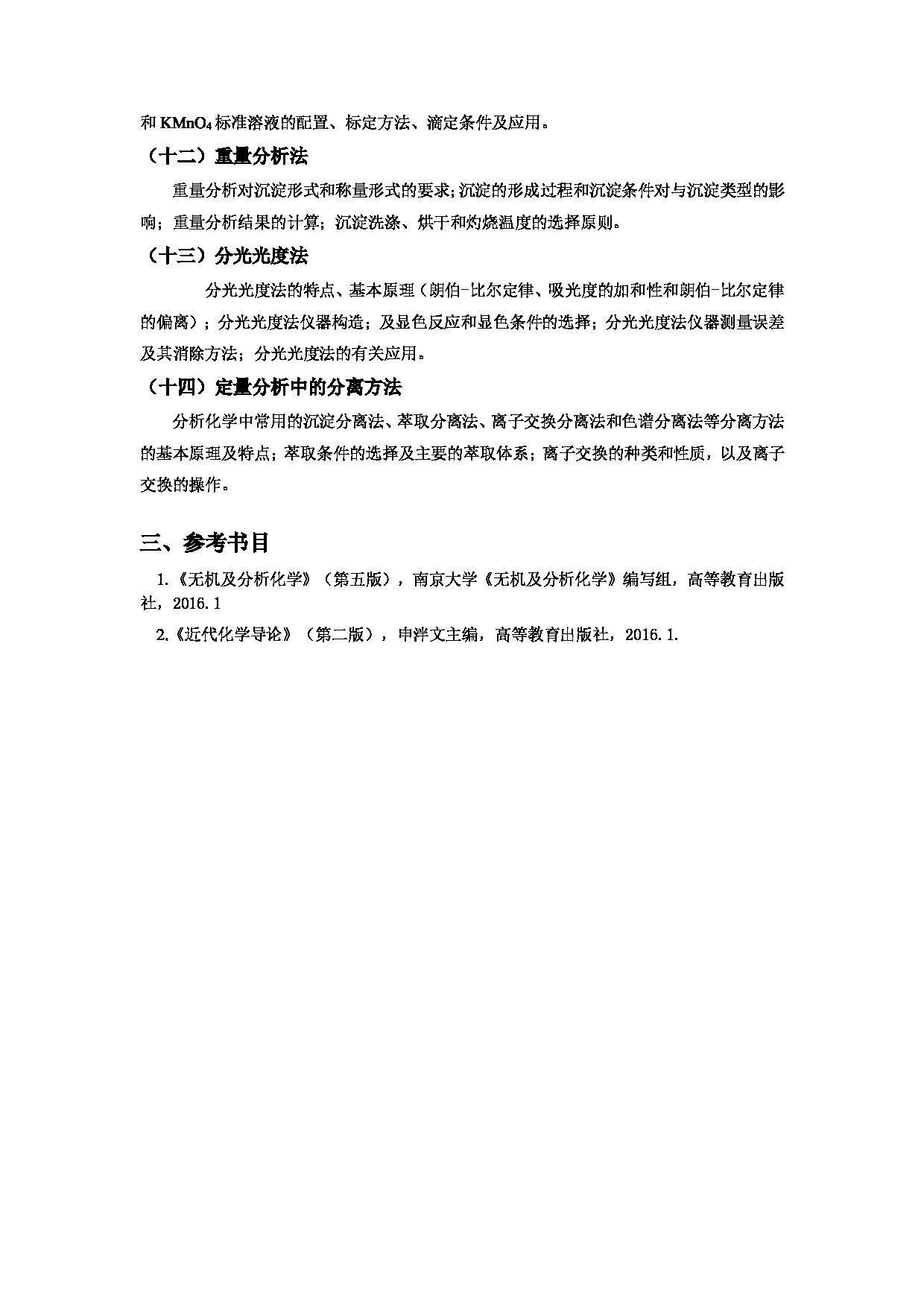  2023考研大纲：黄冈师范学院2023年考研科目 810大学化学 考试大纲第4页